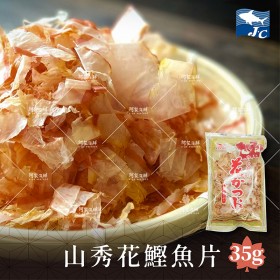 【阿家海鮮】日本山秀花鰹魚片35g±10%包